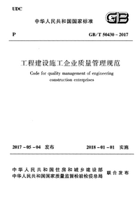 GBT 50430-2017 工程建设施工企业质量管理规范.png GBT 50430-2017 工程建设施工企业质量管理规范.png