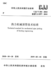 CJJT 284-2018 热力机械顶管技术标准.png CJJT 284-2018 热力机械顶管技术标准.png