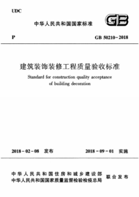 GB 50210-2018 建筑装饰装修工程质量验收标准.png GB 50210-2018 建筑装饰装修工程质量验收标准.png