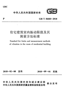 GBT 50355-2018 住宅建筑室内振动限值及其测量方法标准.png GBT 50355-2018 住宅建筑室内振动限值及其测量方法标准.png