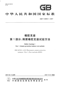 GBT 20688.1-2007 橡胶支座 第1部分 隔震橡胶支座试验方法.png GBT 20688.1-2007 橡胶支座 第1部分 隔震橡胶支座试验方法.png