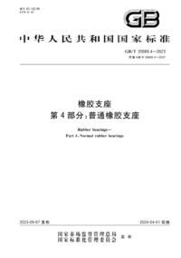 GBT 20688.4-2023 橡胶支座 第4部分:普通橡胶支座.png GBT 20688.4-2023 橡胶支座 第4部分:普通橡胶支座.png