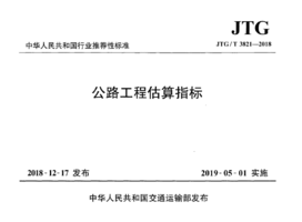 JTGT 3821-2018 公路工程估算指标.png JTGT 3821-2018 公路工程估算指标.png