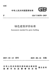 GBT 50378-2019 绿色建筑评价标准.png GBT 50378-2019 绿色建筑评价标准.png