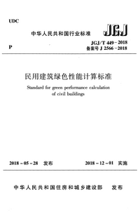 JGJT 449-2018 民用建筑绿色性能计算标准.png JGJT 449-2018 民用建筑绿色性能计算标准.png