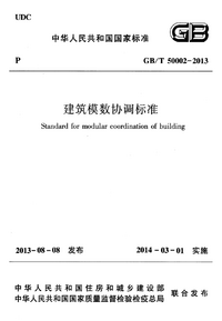 GBT 50002-2013 建筑模数协调标准.png GBT 50002-2013 建筑模数协调标准.png