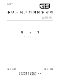 GB 12955-2024 防火门.png