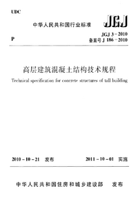JGJ 3-2010 高层建筑混凝土结构技术规程.png