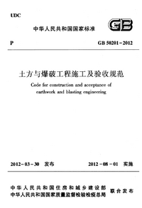 GB 50201-2012 土方与爆破工程施工及验收规范 GB 50201-2012 土方与爆破工程施工及验收规范