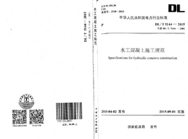 DLT 5144-2015 水工混凝土施工规范.png