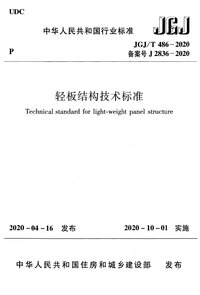JGJT 486-2020 轻板结构技术标准.jpeg