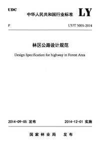 LYT 5005-2014 林区公路设计规范.png