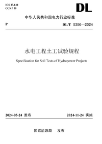 DLT 5356-2024水电工程土工试验规程.png