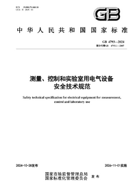 GB 4793-2024 测量、控制和实验室用电气设备安全技术规范.png GB 4793-2024 测量、控制和实验室用电气设备安全技术规范.png