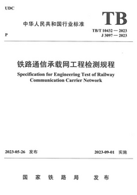 TBT 10432-2023铁路通信承载网工程检测规程.png