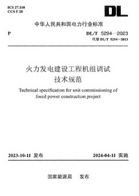 DLT 5294-2023_火力发电建设工程机组调试技术规范.png