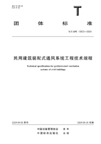 TCAPE 13003-2024 民用建筑装配式通风系统工程技术规程.png
