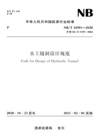 NBT 10391-2020 水工隧洞设计规范.jpg NBT 10391-2020 水工隧洞设计规范.jpg
