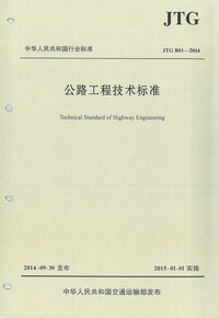 JTG B01-2014 公路工程技术标准.jpg