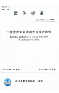 TCWEA 24-2024 小型水库大坝渗透处理技术导则.jpg