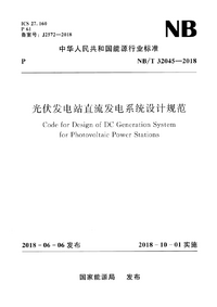 NB_T 32045-2018光伏发电站直流发电系统设计规范.png NB_T 32045-2018光伏发电站直流发电系统设计规范.png