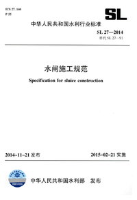 SL 27-2014 水闸施工规范.jpg