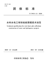 TCWEA 12-2020_水利水电工程钢板桩围堰技术规范.png