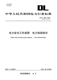 DLT 409-2023 电力安全工作规程电力线路部分.png
