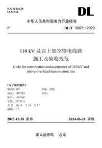 DLT 5867-2023 110kV及以上架空输电线路施工及验收规范.png