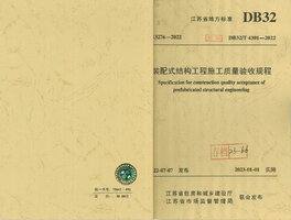 DB32T 4301-2022 装配式结构工程施工质量验收规程.jpg