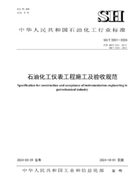 SHT 3551-2024 石油化工仪表工程施工及验收规范.png
