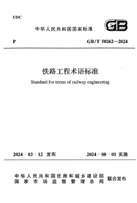 GBT 50262-2024 铁路工程术语标准.png