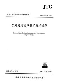 JTGT 5124-2022 公路跨海桥梁养护技术规范.jpg