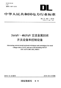 DLT 404-2018 3.6kV～40.5kV交流金属封闭开关设备和控制设备.png
