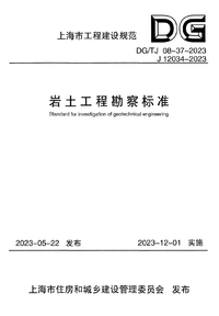 DG/TJ 08-37-2023 岩土工程勘察标准 DG/TJ 08-37-2023 岩土工程勘察标准