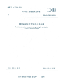 DBJ51／T 255-2024 四川省建设工程防水技术标准.png