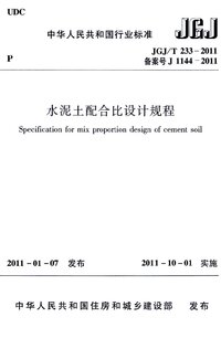 JGJT 233-2011 水泥土配合比设计规程.jpg
