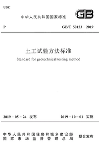土工试验方法标准.png 土工试验方法标准.png