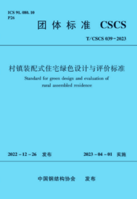 TCSCS 039-2023 村镇装配式住宅绿色设计与评价标准.png
