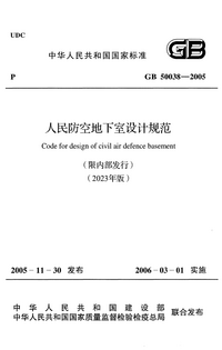 GB 50038-2005 人民防空地下室设计规范 (2023年版).png