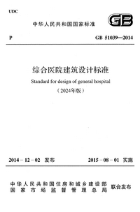 综合医院建筑设计标准.png