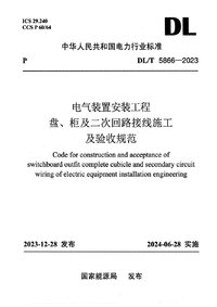 DLT 5866-2023 电气装置安装工程盘、柜及二次回路接线施工及验收规范.jpg