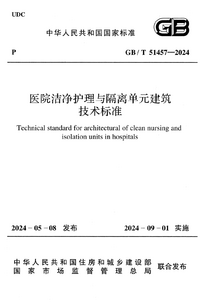 GBT 51457-2024 洁净护理与隔离单元建筑技术标准.png