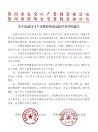 关于电动车违规停放充电法律责任的通告.jpg
