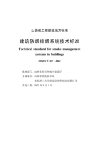 DBJ04T 467-2023 建筑防烟排烟系统技术标准.png