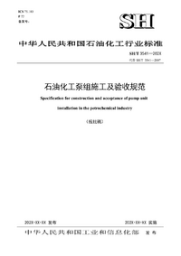 SHT 3541-2024 石油化工泵组施工及验收规范.png SHT 3541-2024 石油化工泵组施工及验收规范.png