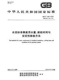 GBT 1346-2024水泥标准稠度用水量、凝结时间与安定性检验方法.jpg GBT 1346-2024水泥标准稠度用水量、凝结时间与安定性检验方法.jpg
