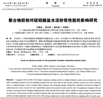 聚合物胶粉对硫铝酸盐水泥砂浆性能的影响研究 - 聚合物胶粉对硫铝酸盐水泥砂浆性能的影响研究.png 聚合物胶粉对硫铝酸盐水泥砂浆性能的影响研究 - 聚合物胶粉对硫铝酸盐水泥砂浆性能的影响研究.png