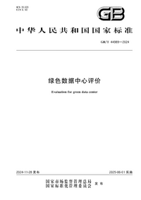 GBT 44989-2024 绿色数据中心评价.png