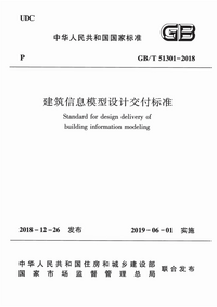 GBT 51301-2018 建筑信息模型设计交付标准.png
